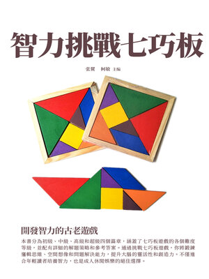 cover image of 智力挑戰七巧板